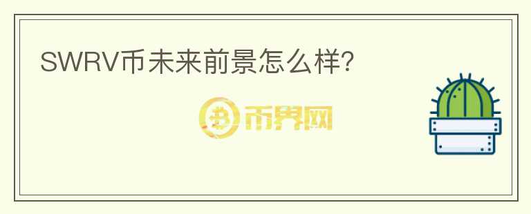 SWRV幣未來(lái)前景怎么樣？