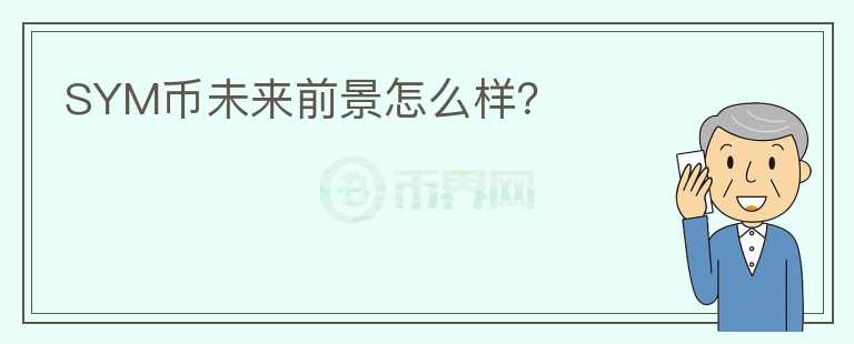 SYM幣未來前景怎么樣？
