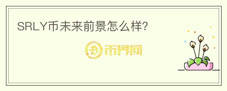 SRLY幣未來前景怎么樣？