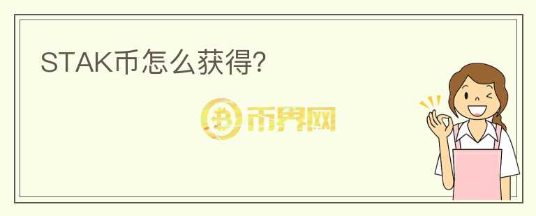 STAK幣怎么獲得？