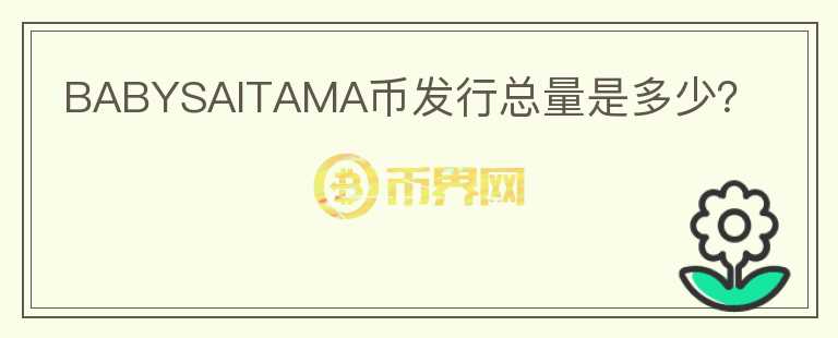 BABYSAITAMA幣發(fā)行總量是多少？