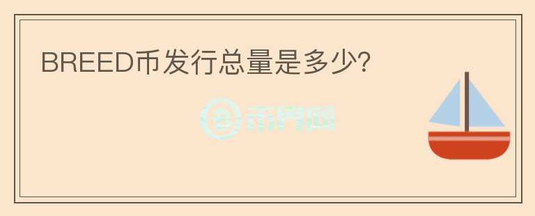 BREED幣發(fā)行總量是多少？