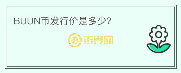 BUUN幣發(fā)行價(jià)是多少？