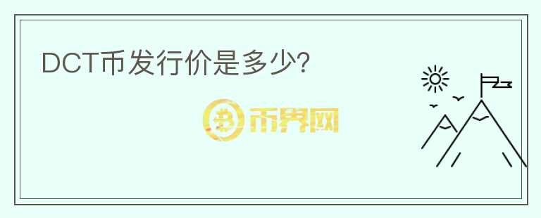DCT幣發(fā)行價(jià)是多少？