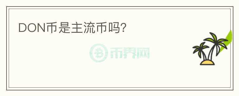 DON幣是主流幣嗎？
