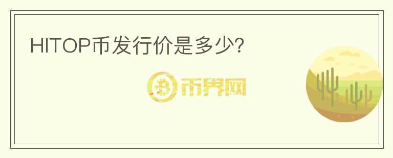 HITOP幣發(fā)行價是多少？