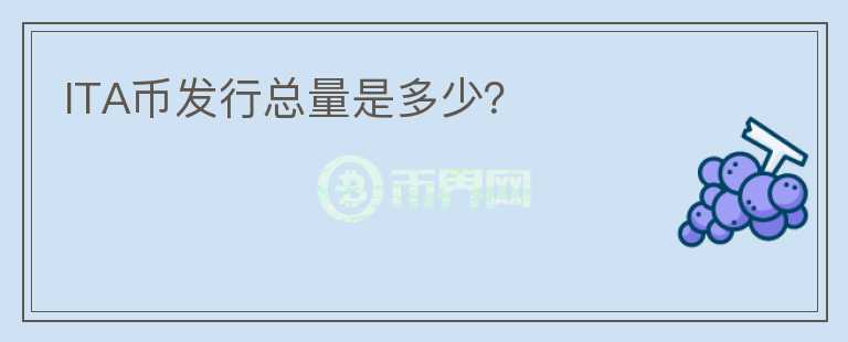 ITA幣發(fā)行總量是多少？