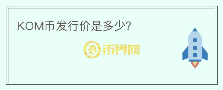 KOM幣發(fā)行價是多少？