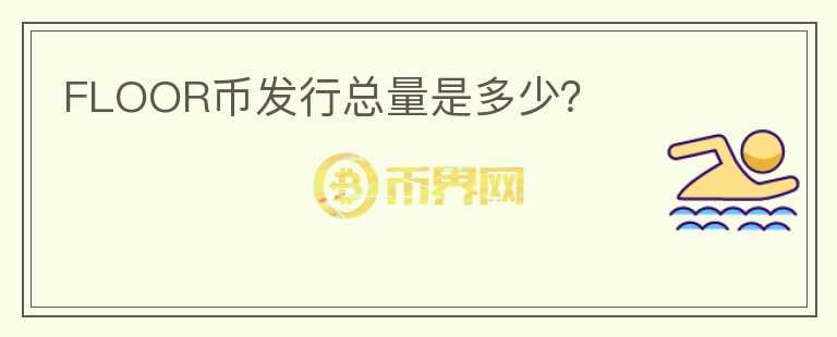 FLOOR幣發(fā)行總量是多少？