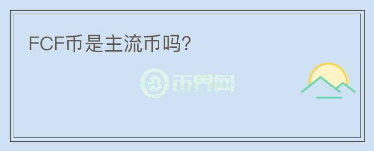 FCF幣是主流幣嗎？