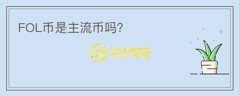 FOL幣是主流幣嗎？