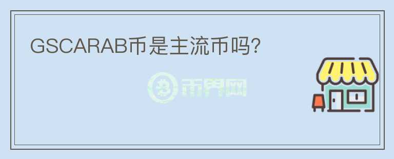 GSCARAB幣是主流幣嗎？