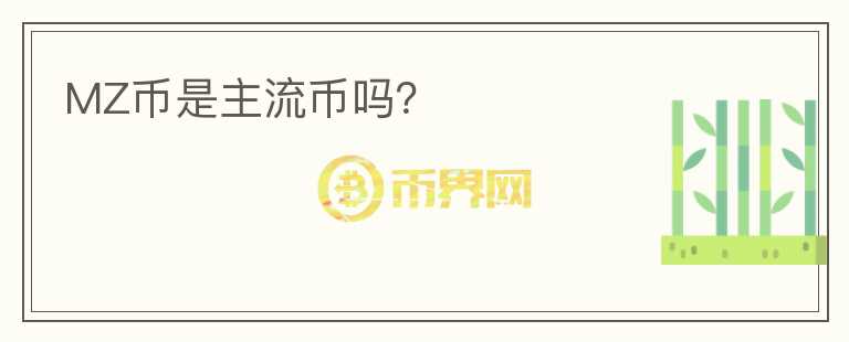 MZ幣是主流幣嗎？