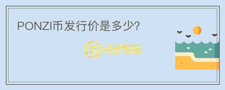 PONZI幣發(fā)行價(jià)是多少？
