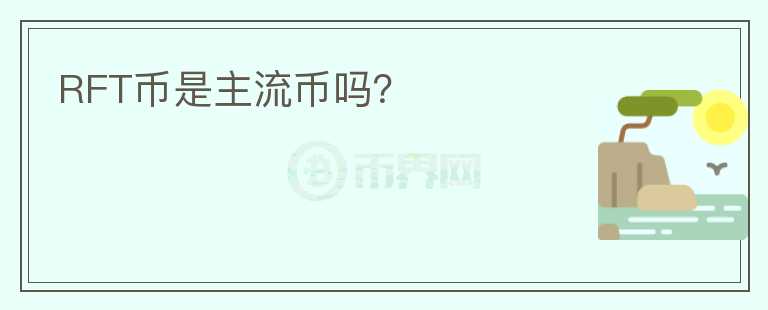 RFT幣是主流幣嗎？