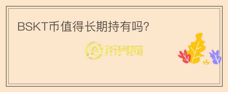 BSKT幣值得長期持有嗎？