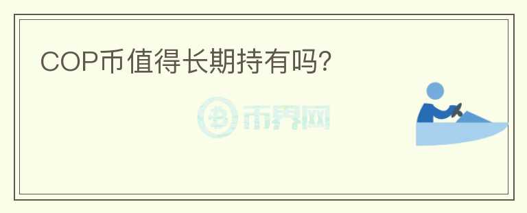 COP幣值得長期持有嗎？