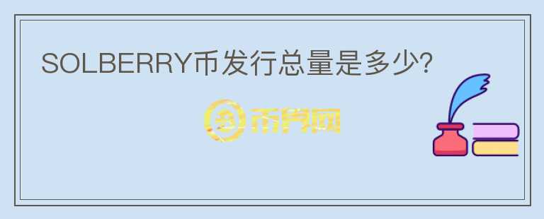 SOLBERRY幣發(fā)行總量是多少？