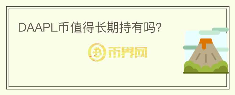DAAPL幣值得長期持有嗎？