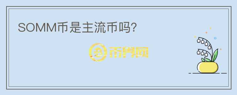 SOMM幣是主流幣嗎？