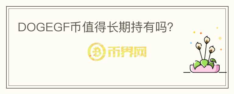 DOGEGF幣值得長期持有嗎？