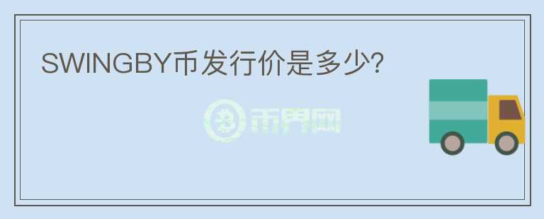 SWINGBY幣發(fā)行價(jià)是多少？