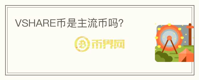 VSHARE幣是主流幣嗎？
