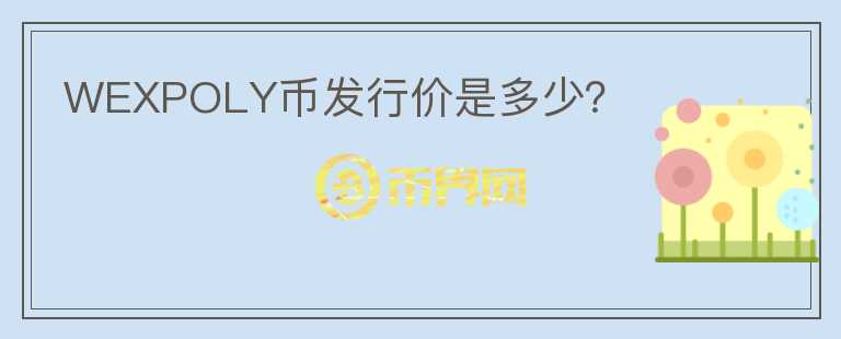 WEXPOLY幣發(fā)行價(jià)是多少？
