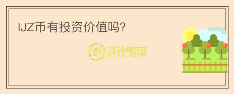 IJZ幣有投資價值嗎？