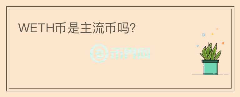 WETH幣是主流幣嗎？