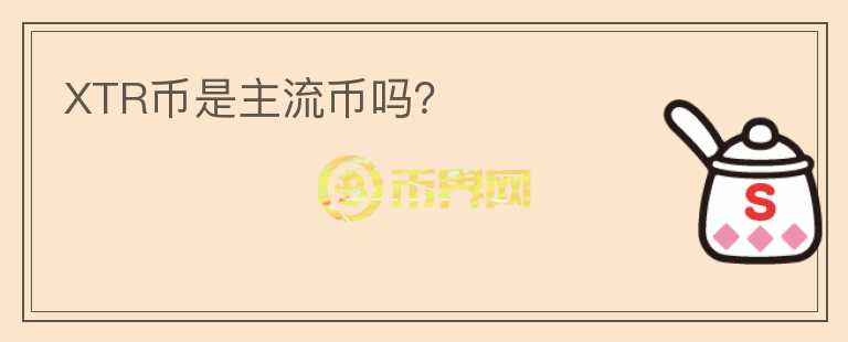XTR幣是主流幣嗎？