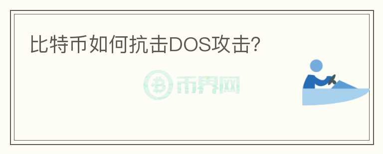 比特幣如何抗擊DOS攻擊？