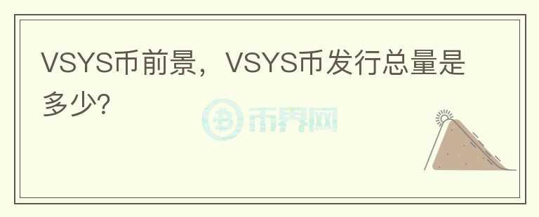 VSYS幣前景，VSYS幣發(fā)行總量是多少？
