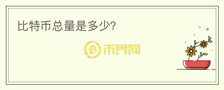 比特幣總量是多少？