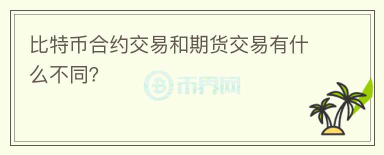 比特幣合約交易和期貨交易有什么不同？