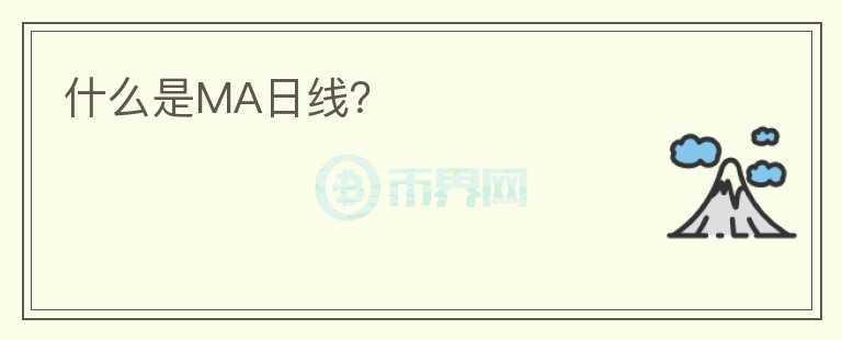 什么是MA日線？