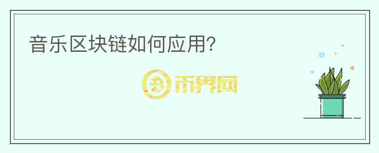 音樂區(qū)塊鏈如何應(yīng)用？