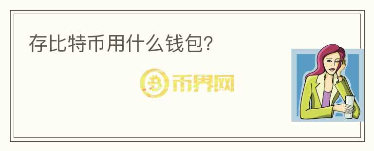 存比特幣用什么錢包？