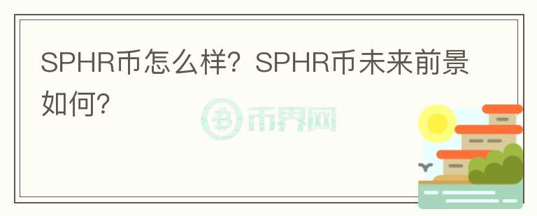 SPHR幣怎么樣？SPHR幣未來前景如何？