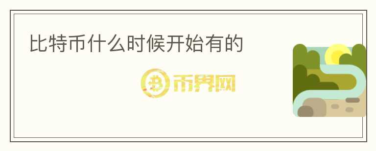 比特幣什么時(shí)候開(kāi)始有的