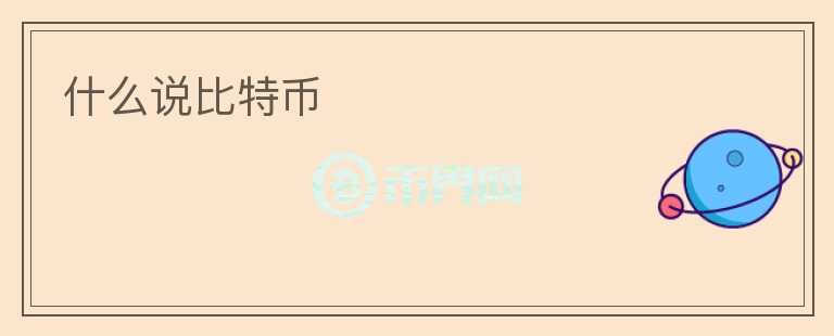 什么說(shuō)比特幣