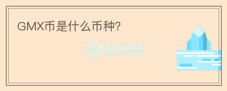 GMX幣是什么幣種？