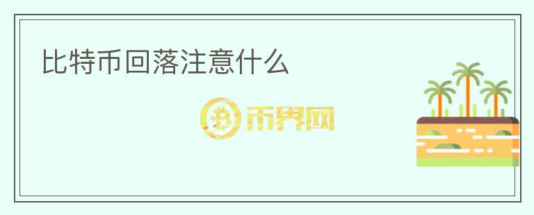 比特幣回落注意什么