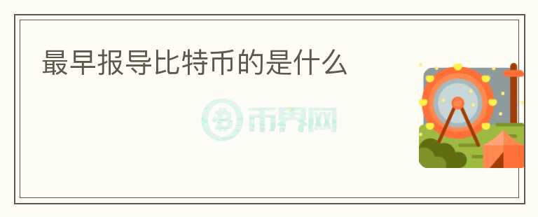 最早報(bào)導(dǎo)比特幣的是什么