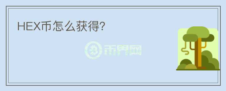 HEX幣怎么獲得？