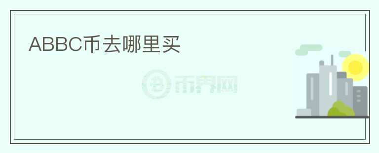 ABBC幣去哪里買