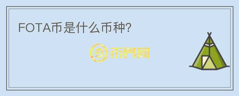 FOTA幣是什么幣種？