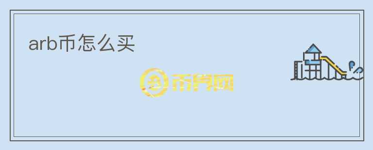 arb幣怎么買(mǎi)