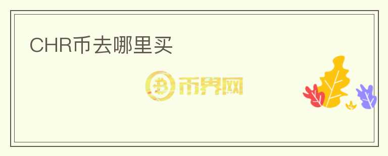 CHR幣去哪里買