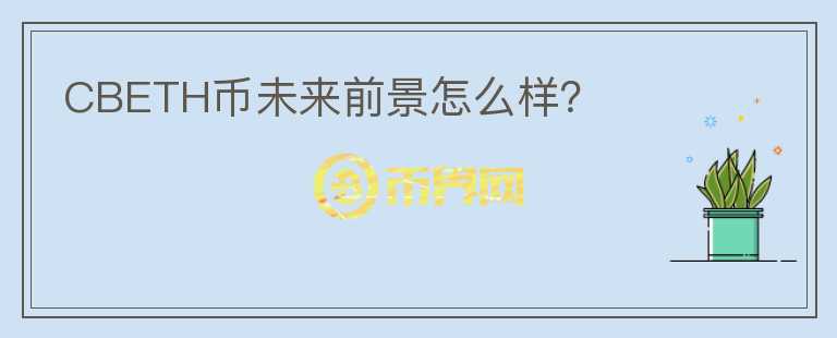 CBETH幣未來前景怎么樣？